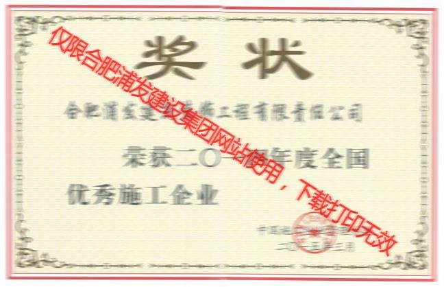 2014年度全國優(yōu)秀施工企業(yè)